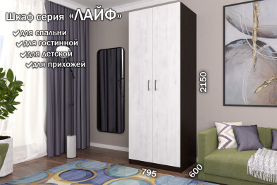 Распашной шкаф Лайф для одежды 80*60*215 Венге