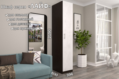 Распашной шкаф Лайф для одежды 40*60*215 Венге