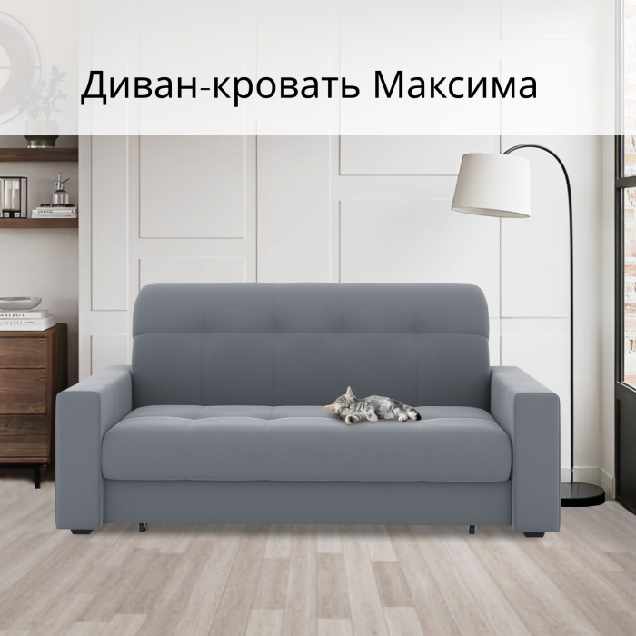 Диваны кровати со спальным местом, Диван-кровать Максима 180