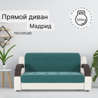 Диваны кровати со спальным местом, Диван-кровать Мадрид 120