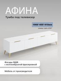 Тумба ТВ Афина АФ-04