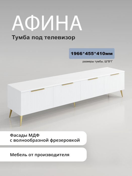 ТВ тумбы, Тумба ТВ Афина АФ-04