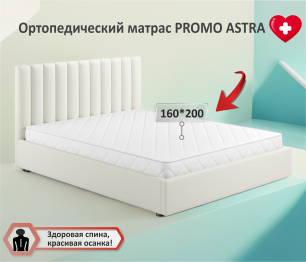 Ортопедический матрас Promo Astra 1600*2000