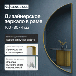 Зеркало рамное настенное в виде полукруга RONTUS M, 160*80 см