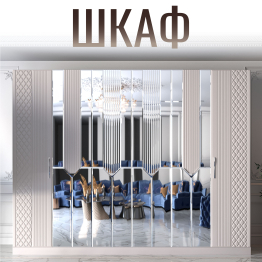 Шкаф распашной 6-ти дверный Савелья кашемир