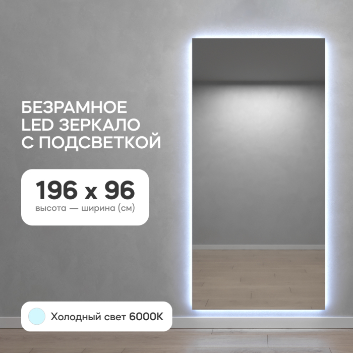 Зеркала в спальню, Зеркало с холодной подсветкой GENGLASS HALFEO NF LED XL, с проводом 96х196 см