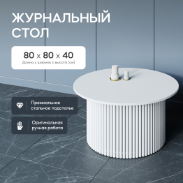 Стол круглый журнальный с белым металлическим подстольем TRUBIS Wood M 80