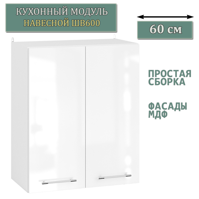Навесные, Шкаф навесной кухонный 60 см. Мебель 24 ШВ600