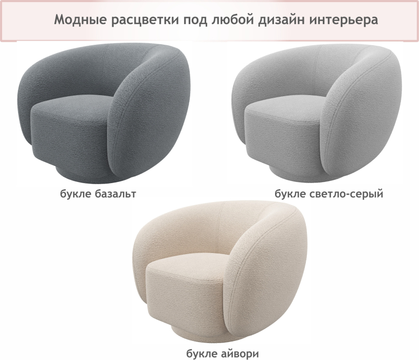 Кресло для отдыха, Дизайнерское мягкое кресло Plushe букле