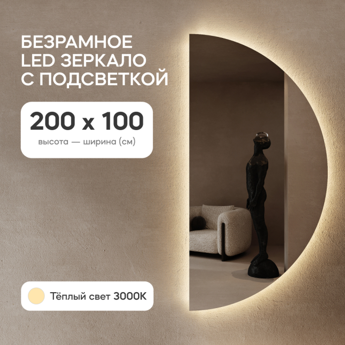 Зеркала в спальню, Зеркало арка большое с подсветкой RONTUS NF LED XL
