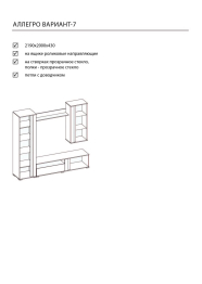 Гостиная "Аллегро" Вариант №7