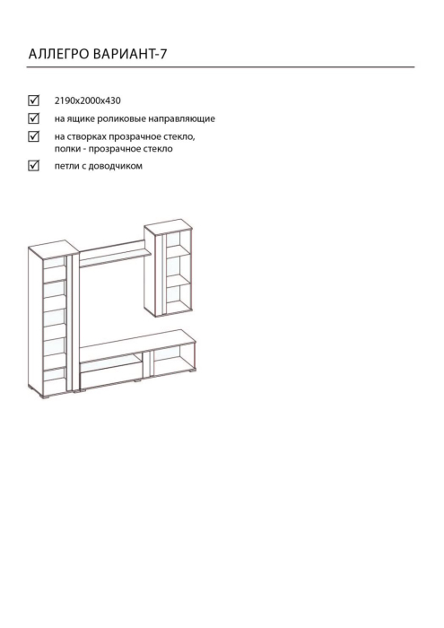 Стенки для гостиной, Гостиная "Аллегро" Вариант №7