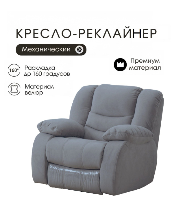 Кресло реклайнер, Кресло-реклайнер механическое, велюр