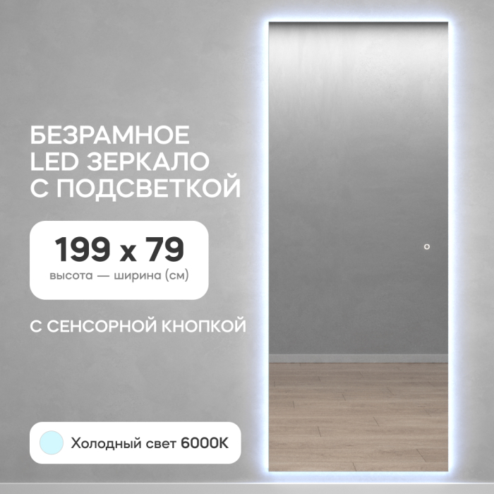 Зеркала в спальню, Прямоугольное зеркало большое 199х79 см, с холодной подсветкой HALFEO Slim NF LED XL, с сенсорным выключателем