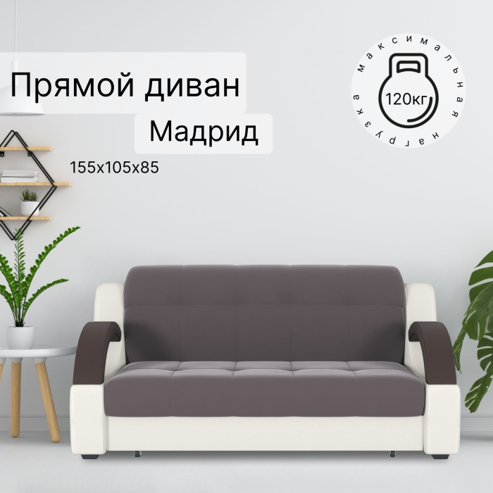 Диваны кровати со спальным местом, Диван-кровать Мадрид 120