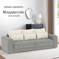 Диваны еврокнижки, Диван-кровать Мэдиссон