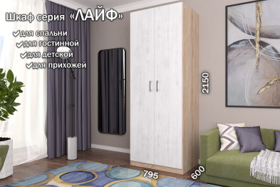 Распашной шкаф Лайф для одежды 80*60*215	Дуб сонома