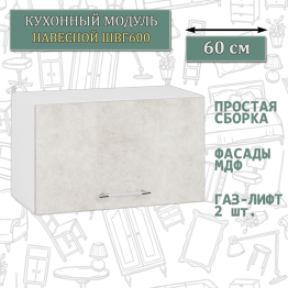 Кухонный модуль навесной горизонтальный 60 см. ШВГ600