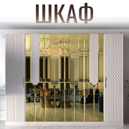 Шкаф распашной 6-ти дверный Савелья кашемир