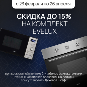 Скидка на комплект Evelux