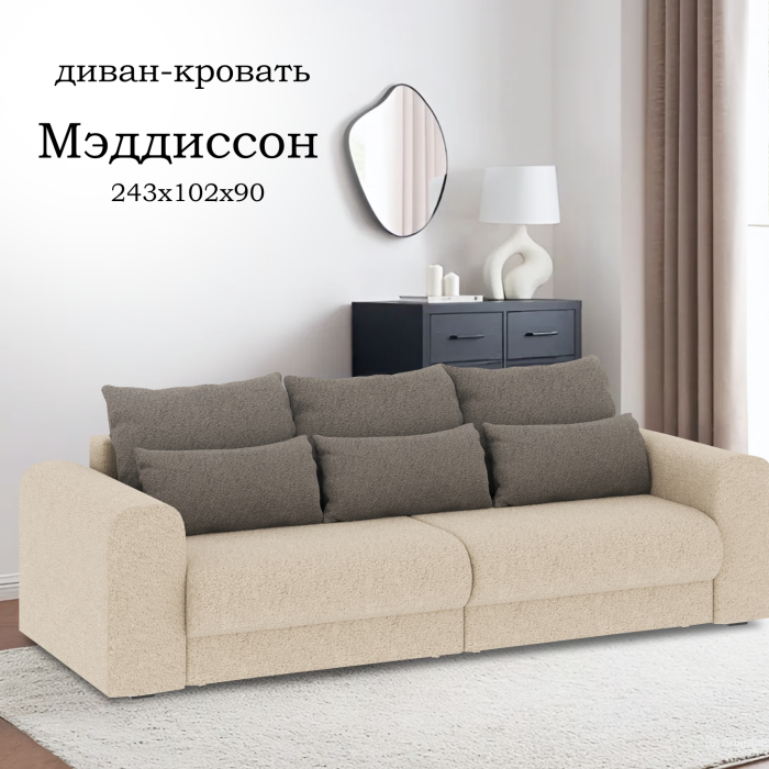 Диваны еврокнижки, Диван-кровать Мэдиссон