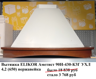 Кухонная вытяжка ELIKOR Ротонда 90П-650-П3Г (П3Д) УХЛ 4.2 - бежевый бук орех