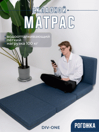 Складной матрас Айден