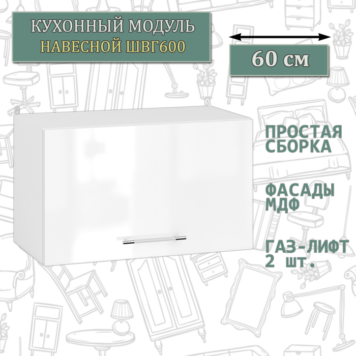 Навесные, Кухонный модуль навесной горизонтальный 60 см. ШВГ600