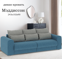 Диваны еврокнижки, Диван-кровать Мэдиссон