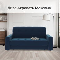 Диваны кровати со спальным местом, Диван-кровать Максима 160