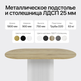 Стол овальный обеденный с металлическим белым подстольем 180*90*75