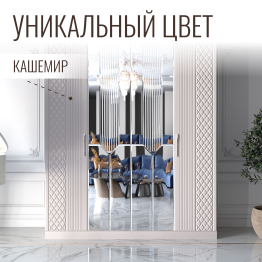 Шкаф распашной 4-х дверный с зеркалом Савелья кашемир