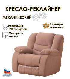 Кресло-реклайнер механическое, велюр