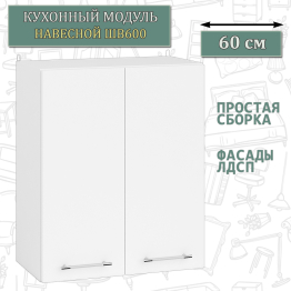 Шкаф навесной кухонный 60 см. Мебель 24 ШВ600