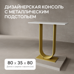 Стол консольный с металлическим подстольем ARFEO (Золотой) 80*35*80