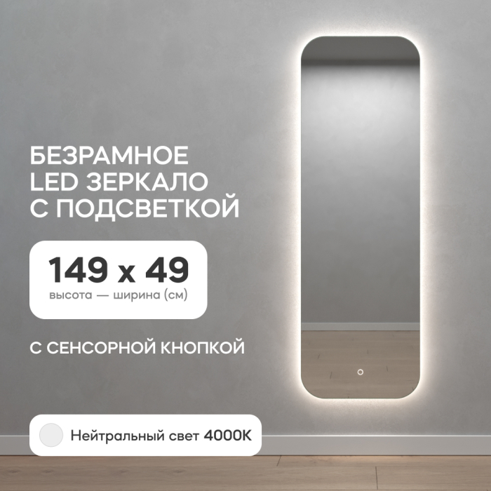 Зеркала в спальню, Зеркало с нейтральной подсветкой GENGLASS KUVINO NF LED M, с сенсорным выключателем 49х149 см