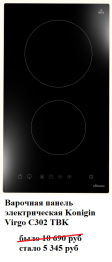 Варочная панель электрическая Konigin Virgo C302 TBK