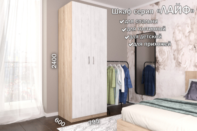 Распашной шкаф Лайф для одежды 80*60*240	Дуб сонома