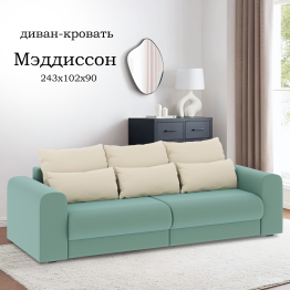 Диван-кровать Мэддиссон