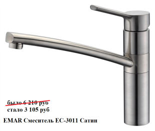 EMAR Смеситель ЕС-3011 Сатин