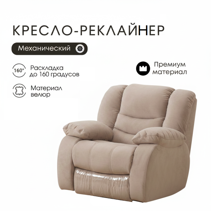 Кресло реклайнер, Кресло-реклайнер механическое, велюр