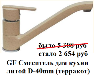 GF Смеситель для кухни литой D-40mm (терракот)