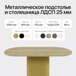 Стол овальный обеденный с металлическим золотым подстольем 200*90*75