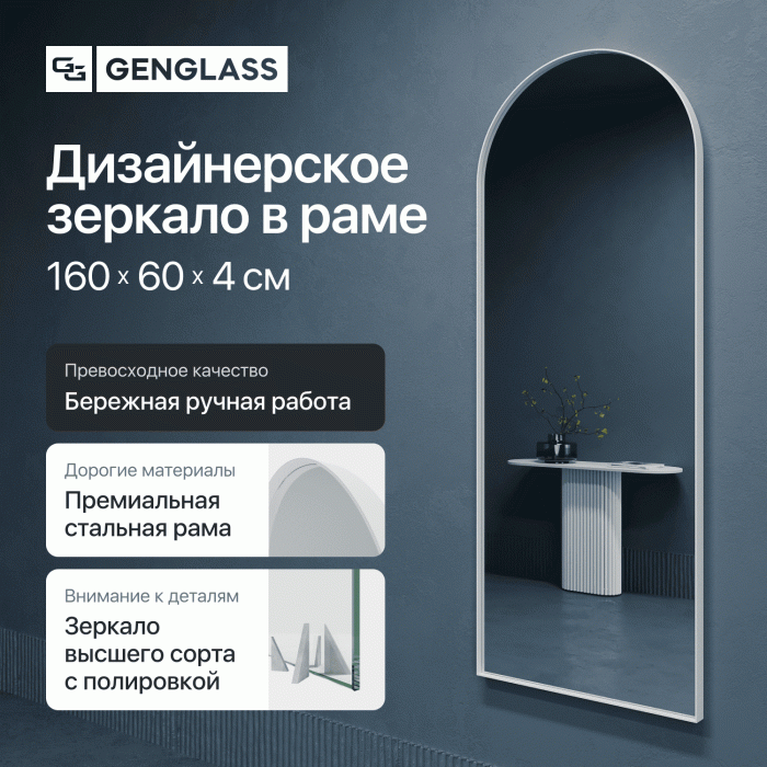 Зеркала в спальню, Зеркало рамное настенное в форме арки ARKIS M, 160*60 см