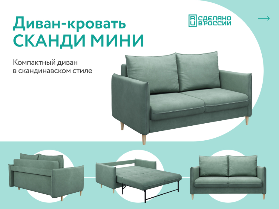Диваны кровати со спальным местом, Диван-кровать Сканди мини, велюр