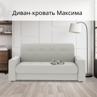 Диваны кровати со спальным местом, Диван-кровать Максима 160