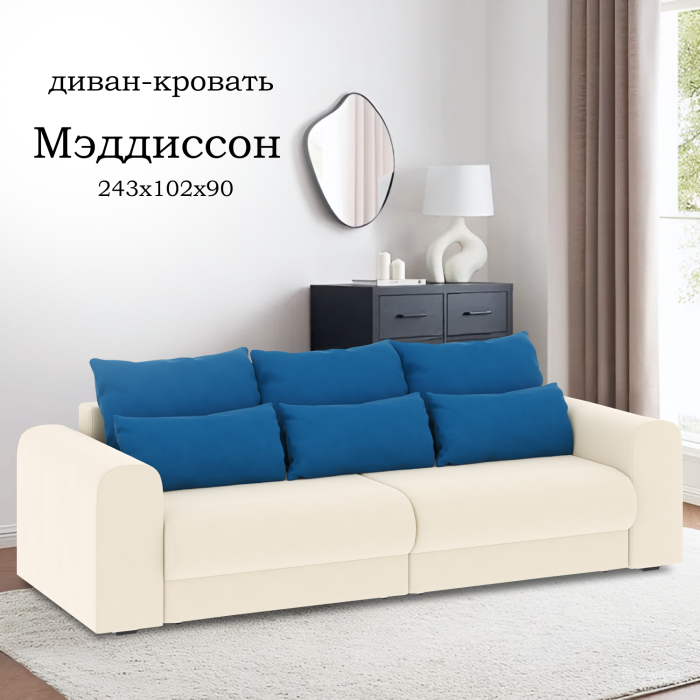 Диваны еврокнижки, Диван-кровать Мэддиссон