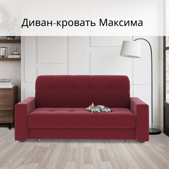 Диваны кровати со спальным местом, Диван-кровать Максима 120