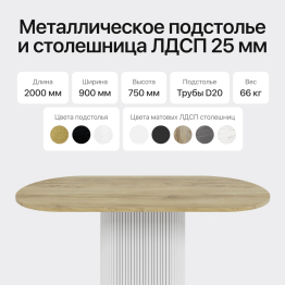 Стол овальный обеденный с металлическим белым подстольем 200*90*75