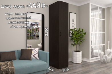 Распашной шкаф Лайф для одежды 40*60*215 Венге